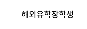 해외유학